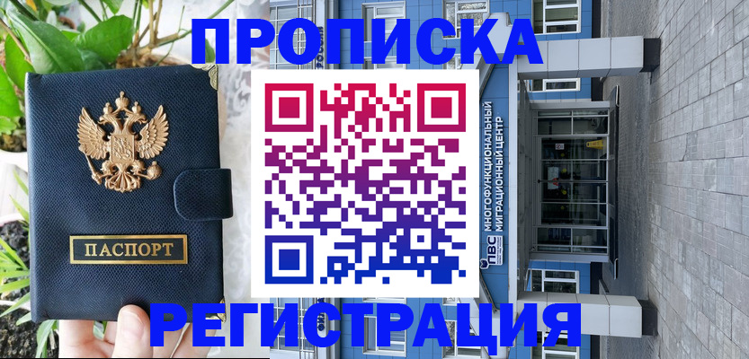 прописка для работы в Гае